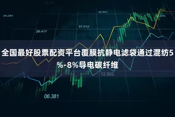 全国最好股票配资平台覆膜抗静电滤袋通过混纺5%-8%导电碳纤维