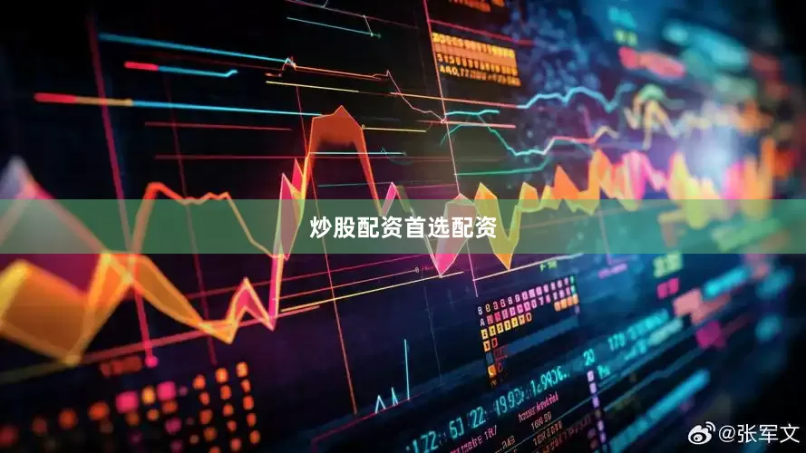炒股配资首选配资