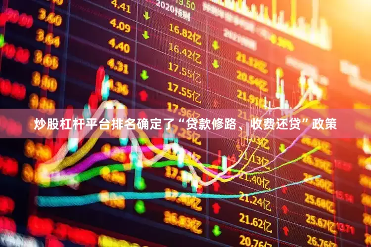 炒股杠杆平台排名确定了“贷款修路、收费还贷”政策