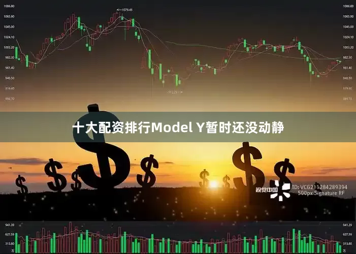 十大配资排行Model Y暂时还没动静
