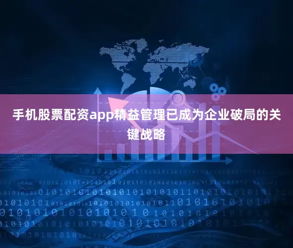 手机股票配资app精益管理已成为企业破局的关键战略