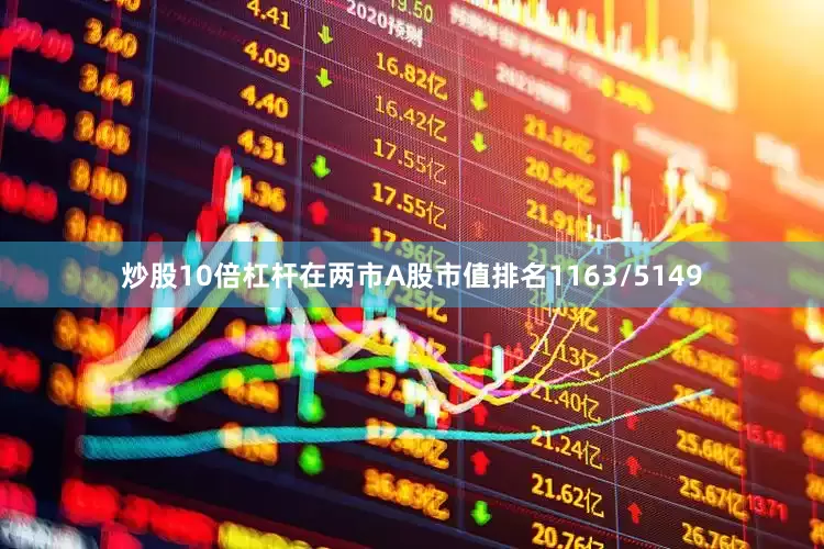 炒股10倍杠杆在两市A股市值排名1163/5149