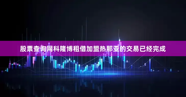 股票查询网科隆博租借加盟热那亚的交易已经完成