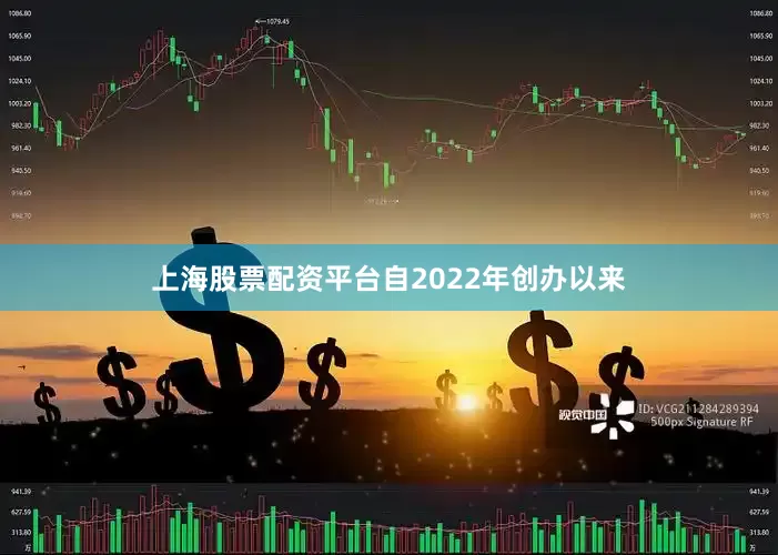 上海股票配资平台自2022年创办以来
