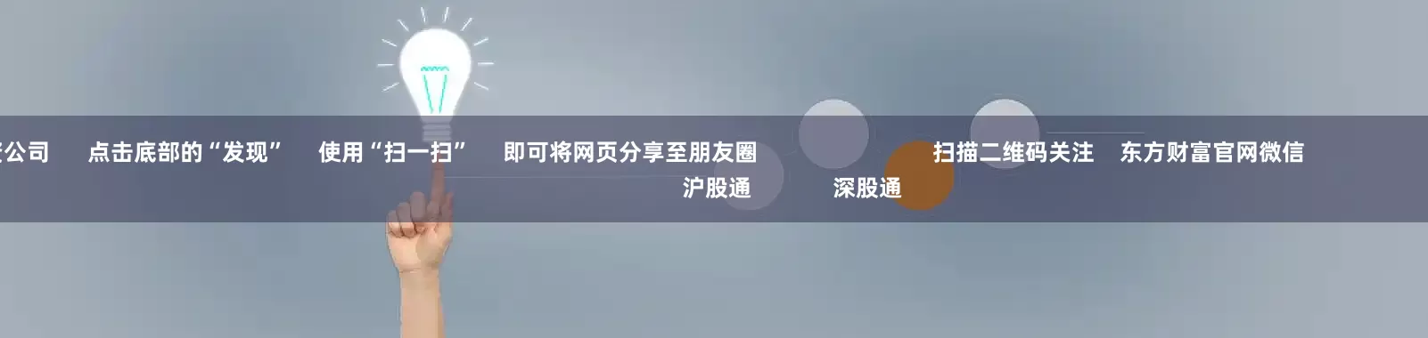 昆明配资公司      点击底部的“发现”     使用“扫一扫”     即可将网页分享至朋友圈                            扫描二维码关注    东方财富官网微信                                                                        沪股通             深股通             