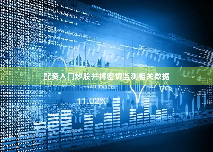 配资入门炒股并将密切监测相关数据