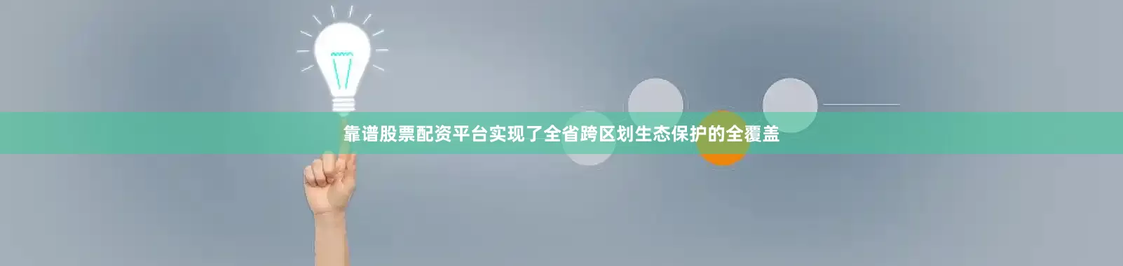 靠谱股票配资平台实现了全省跨区划生态保护的全覆盖
