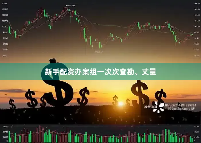 新手配资办案组一次次查勘、丈量