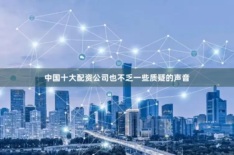 中国十大配资公司也不乏一些质疑的声音