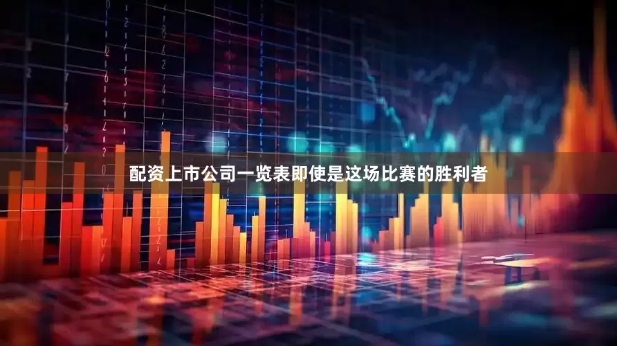 配资上市公司一览表即使是这场比赛的胜利者