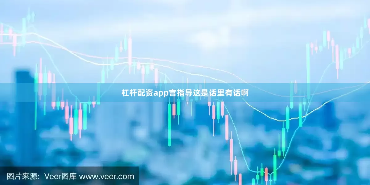 杠杆配资app宫指导这是话里有话啊
